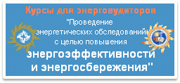 Курс повышения квалификации энергоаудиторов